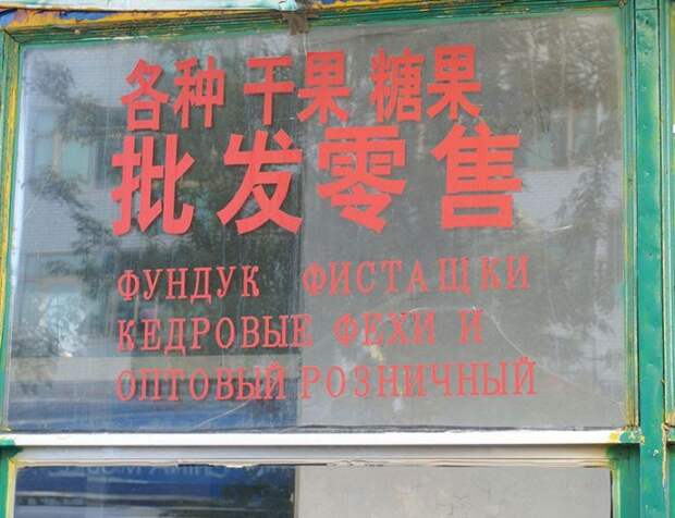 китайские вывески на русском языке