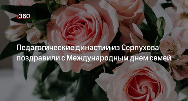 Педагогические династии из Серпухова поздравили с Международным днем семей