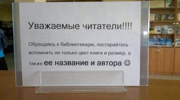 А объявления в библиотеках иногда просто шедевральны А объявления в библиотеках иногда просто шедевральны библиотека, книги, прикол, юмор