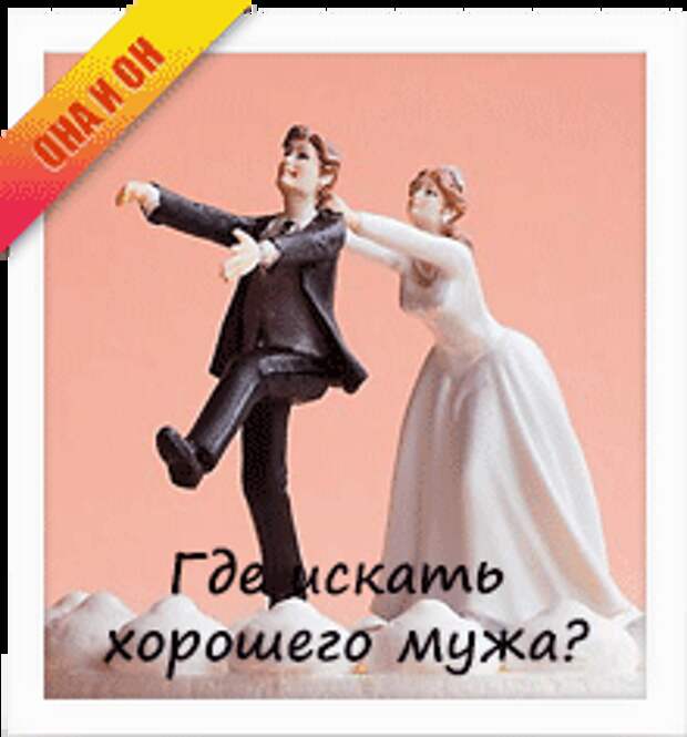 Где искать хорошего мужа?