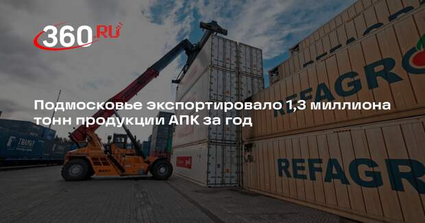 Подмосковье экспортировало 1,3 миллиона тонн продукции АПК за год