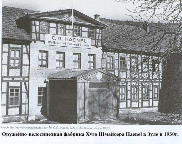 13 Шмайсер Хуго и его фабрика в Зуле в 1930 году