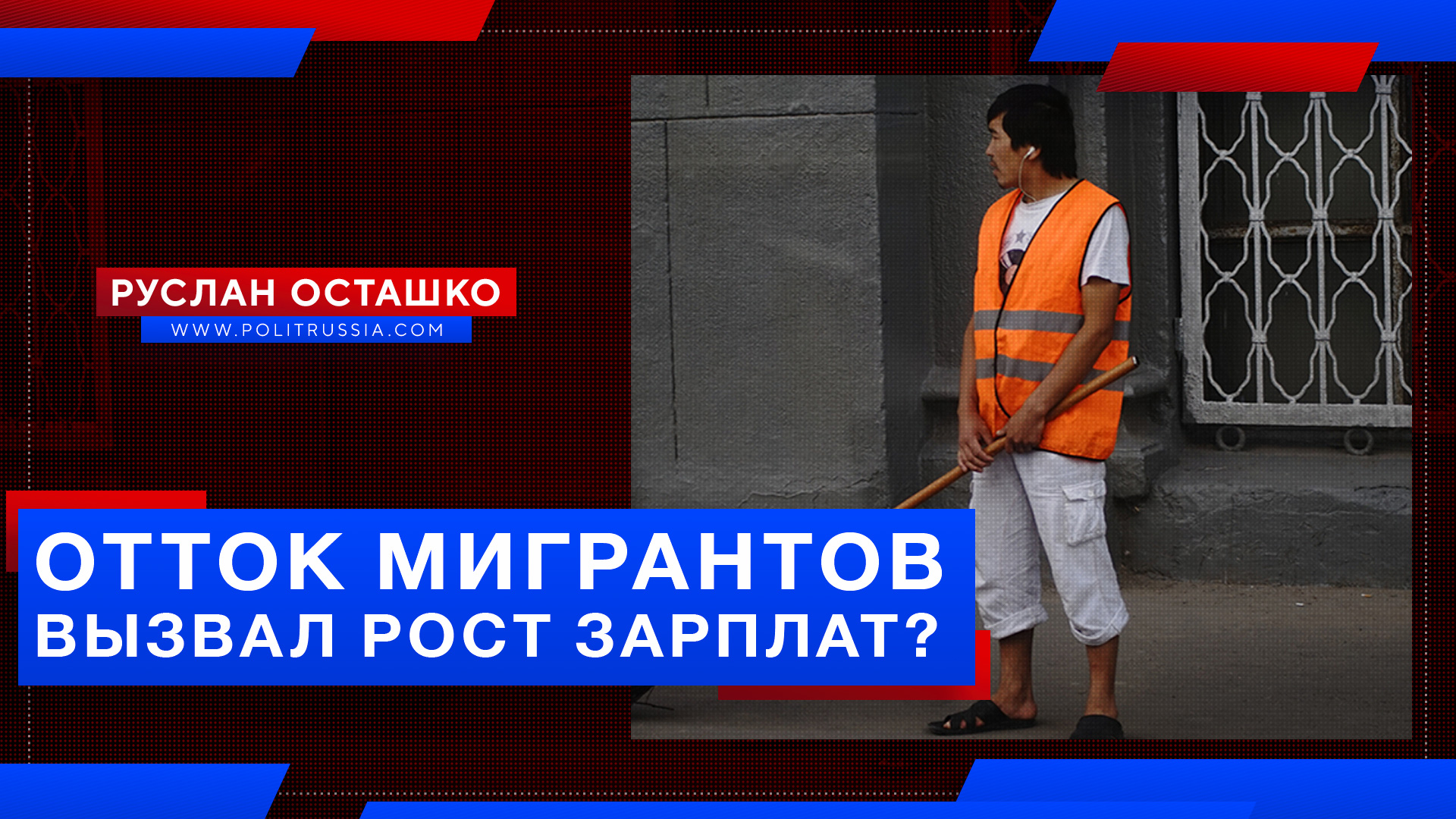 Отток мигрантов вызвал рост зарплат в России?