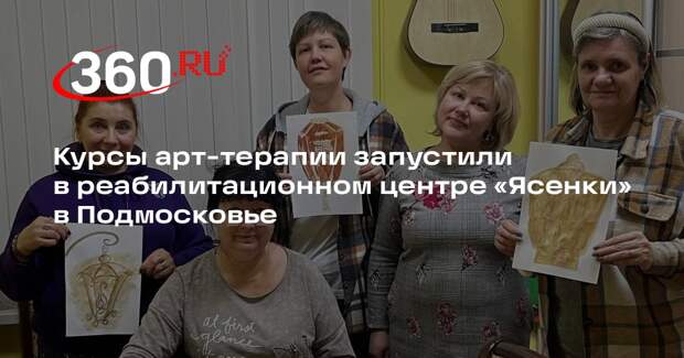 Курсы арт-терапии запустили в реабилитационном центре «Ясенки» в Подмосковье