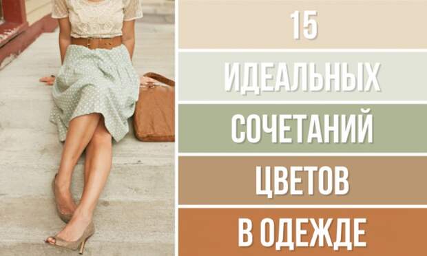 15 идеальных сочетаний цветов в одежде