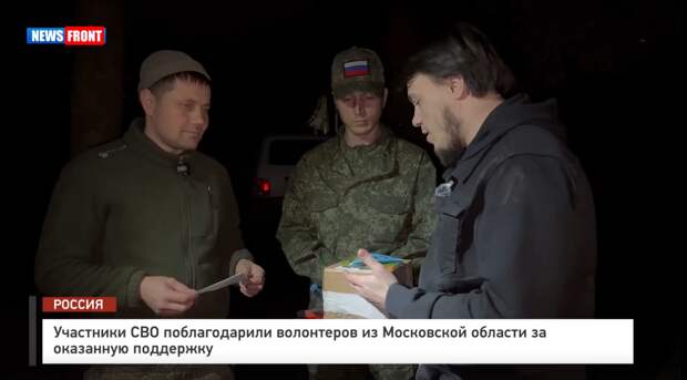 Участники СВО поблагодарили волонтеров из Московской области за оказанную поддержку. Репортаж News Front
