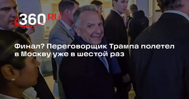 Спецпосланник президента США Стивен Уиткофф вылетел из Цюриха в Москву