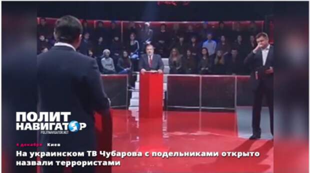 04.11.15 На украинском ТВ Чубарова с подельниками открыто назвали террористами 04.11.15 На украинском ТВ Чубарова с подельниками открыто назвали террористами