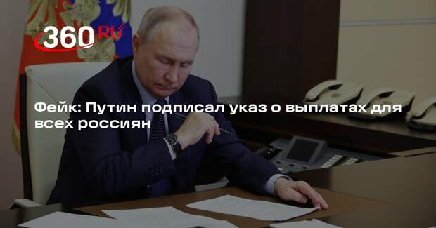 Путин не подписывал закон о единой ежегодной компенсации для всех россиян
