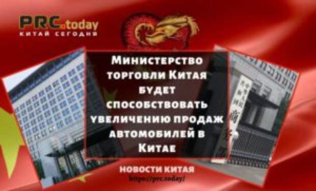 Министерство торговли Китая будет способствовать увеличению продаж автомобилей в Китае