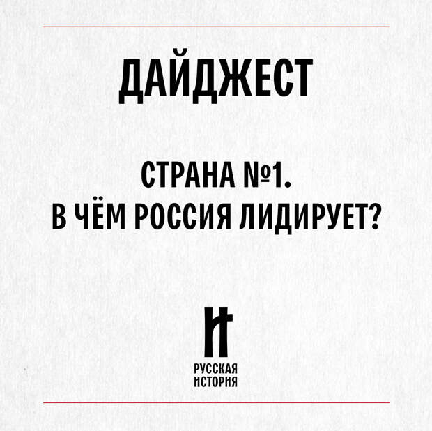 Лучшая в мире: лидерство России в производстве, науке и технологиях