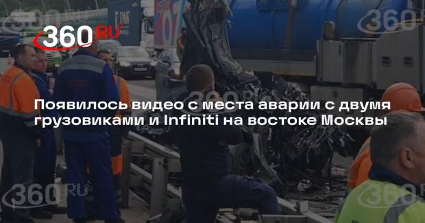 Появилось видео с места аварии с двумя грузовиками и Infiniti на востоке Москвы