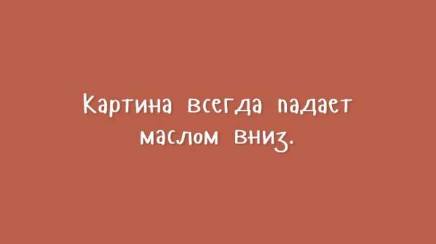 Открытки для тех, кому надоели шаблонные шутки Открытки для тех, кому надоели шаблонные шутки открытки, шутки, юмор