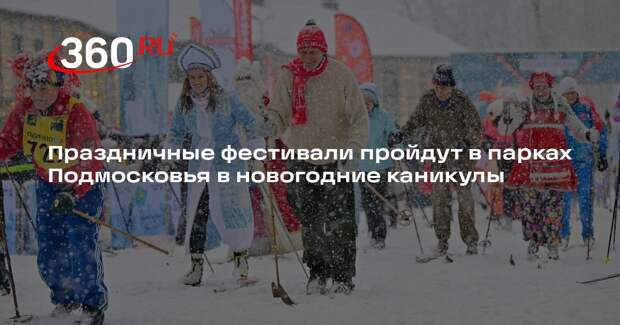 Праздничные фестивали пройдут в парках Подмосковья в новогодние каникулы