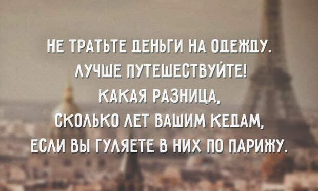 Не тратьте деньги на одежду