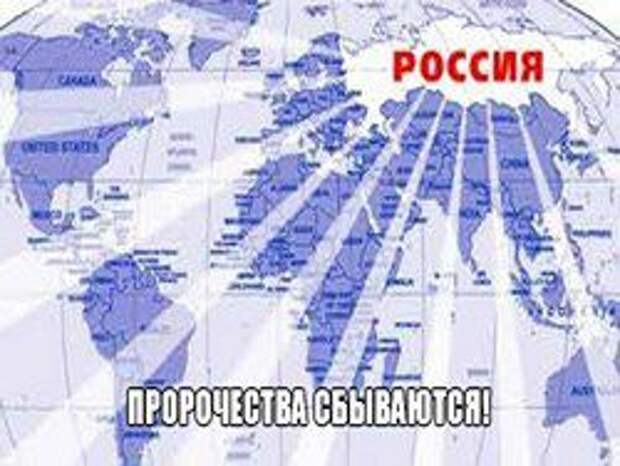 Новость на Newsland: Вспомним еще раз пророчества о России