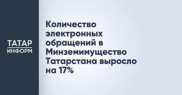 Количество электронных обращений в Минземимущество Татарстана выросло на 17%