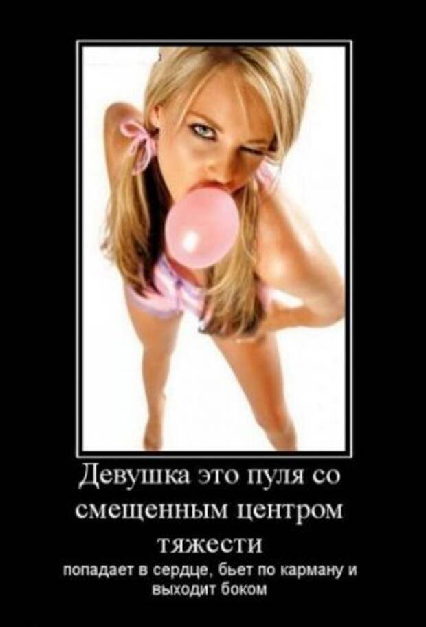 Демотиваторы про девушек.