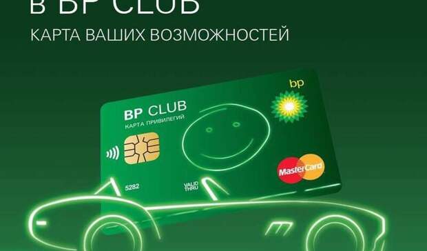 Bp club карта привилегий