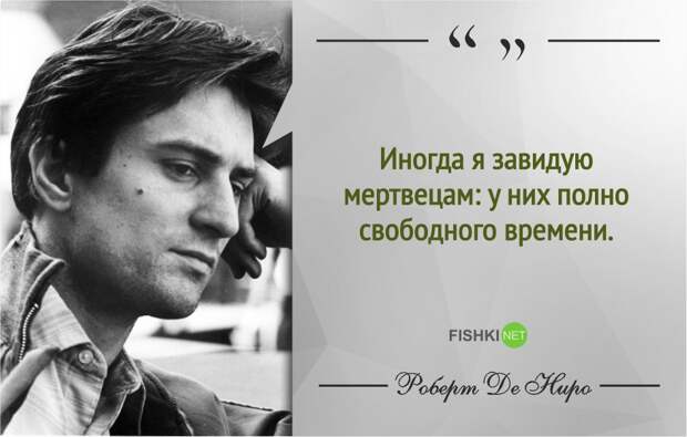 Правила жизни Роберта де Ниро роберт де ниро, фразы, цитаты