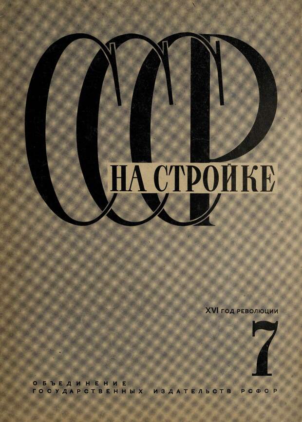 СССР на стройке, № 7, 1933