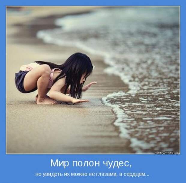 Мотиваторы. Учим судьбу хорошему.