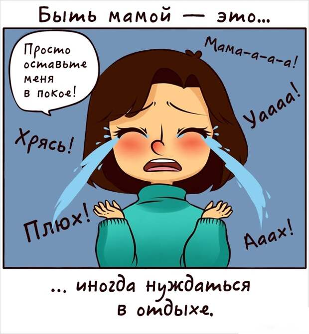 Быть мамой это