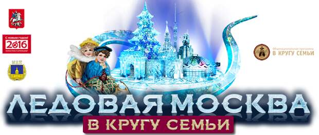 Ледовая Москва. В кругу семьи