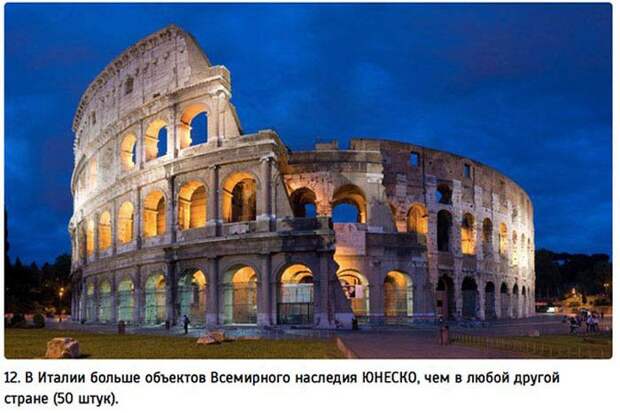Факты об Италии (25 фото) Факты об Италии (25 фото)