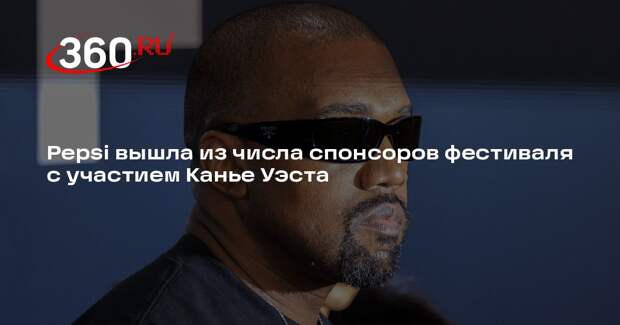 Pepsi вышла из числа спонсоров фестиваля с участием Канье Уэста