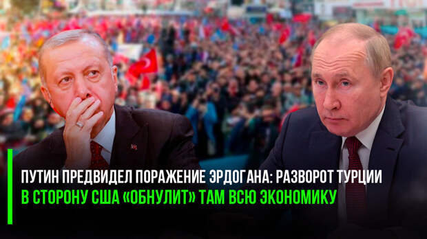Река Эрдоганг очень долго текла во все стороны сразу, но в итоге ей это не помогло – всё равно притекла в итоге к прозападной оппозиции.