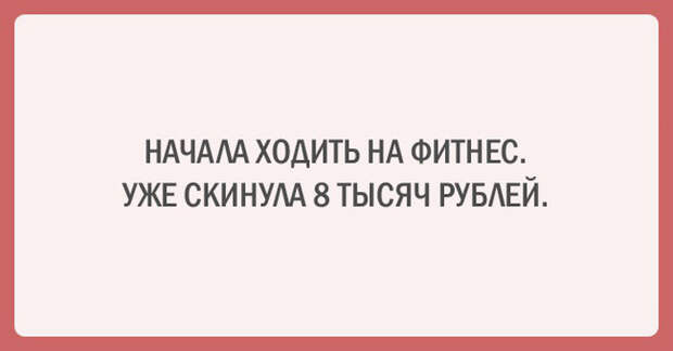 20 прикольных аткыток о диете и спорте