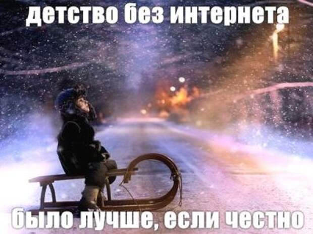 детство без интернета, жизнь без интернета