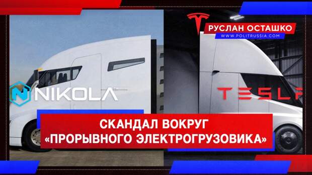 Скандал вокруг «прорывного электрогрузовика» Nikola разрастается