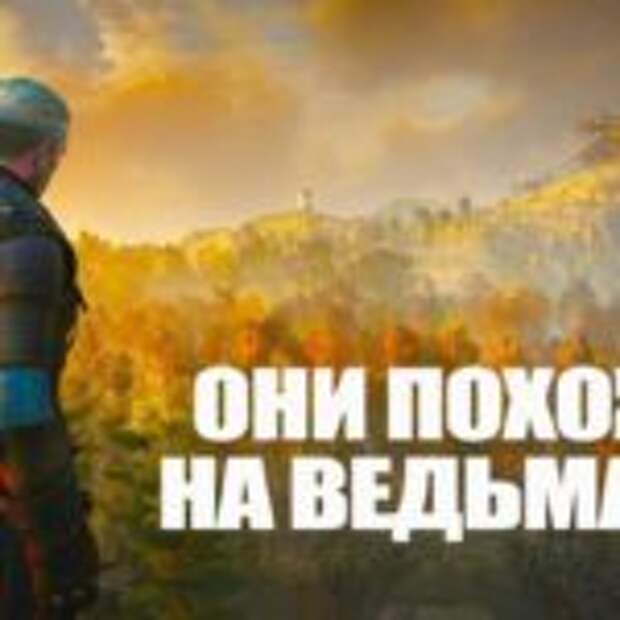 Топ игр похожих на Ведьмак 3  