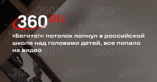 В ейской школе № 2 прорвало потолок из-за коммунальной аварии