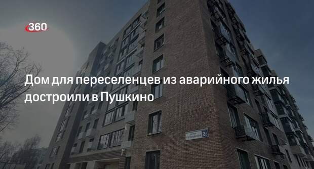 Дом для переселенцев из аварийного жилья достроили в Пушкино