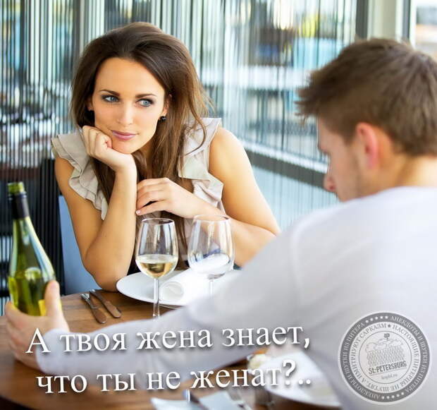А твоя жена знает, что ты не женат?..