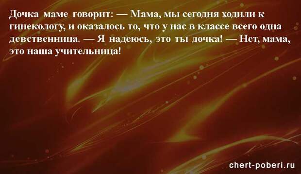 Самые смешные анекдоты ежедневная подборка chert-poberi-anekdoty-chert-poberi-anekdoty-56580311082020-6 картинка chert-poberi-anekdoty-56580311082020-6