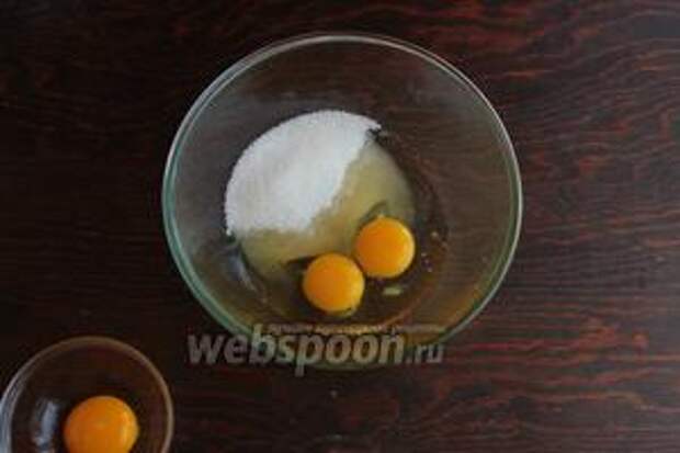 2 яйца и 1 белок, взбить с сахаром. 1 желток — для смазки.