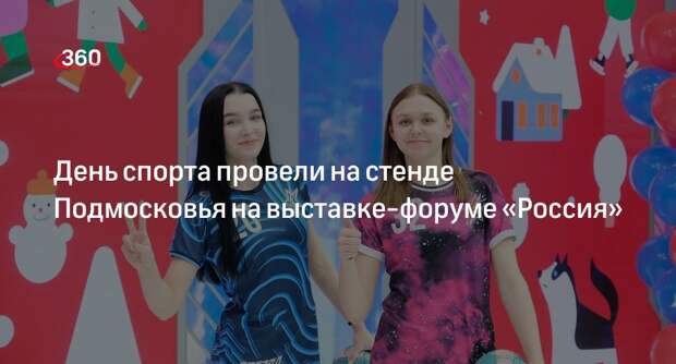 День спорта провели на стенде Подмосковья на выставке-форуме «Россия»