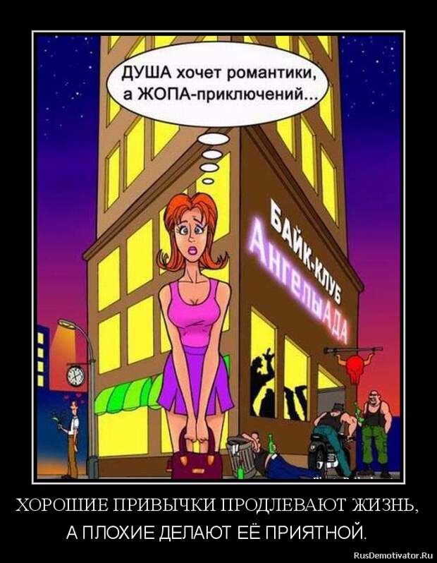 ХОРОШИЕ ПРИВЫЧКИ ПРОДЛЕВАЮТ ЖИЗНЬ, - А ПЛОХИЕ ДЕЛАЮТ ЕЁ ПРИЯТНОЙ.