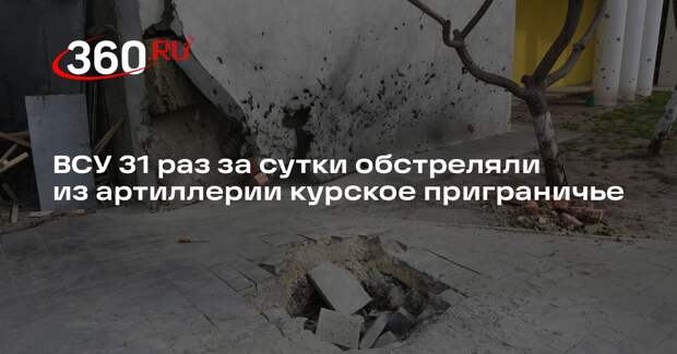 ВСУ 31 раз за сутки обстреляли из артиллерии курское приграничье