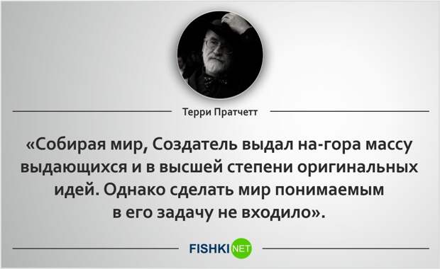 20 роскошных цитат Терри Пратчетта Терри Пратчетт, цитаты