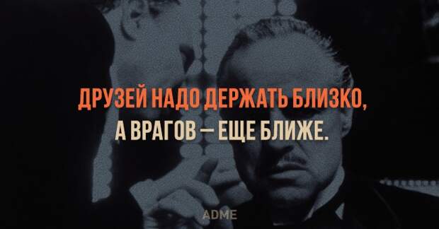 ДРУЗЕЙ НАШ ДЕРЖАТЬ БЛИЗКП А ВРАГОВ ЕЩЕ БЛИЖЕ