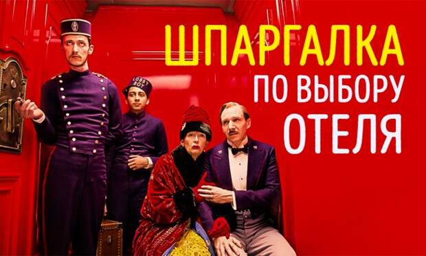 Шпаргалка по выбору отеля