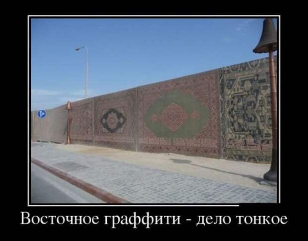 Восточное граффити- дело тонкое демотиватор, демотиваторы, жизненно, картинки, подборка, прикол, смех, юмор