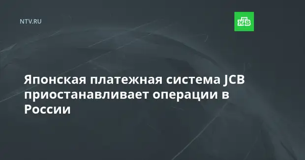 Японская платежная система JCB приостанавливает операции в России