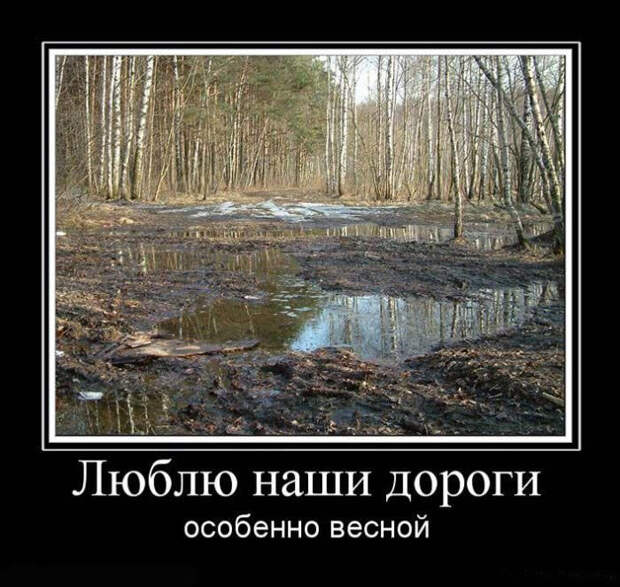 Демотиваторы про дороги демотиваторы, прикол, юмор
