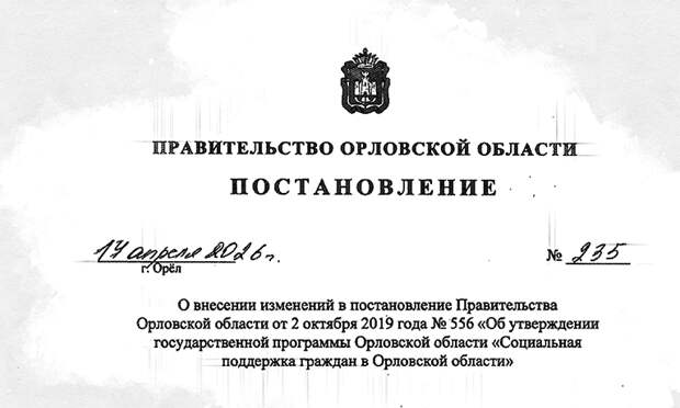 На соцподдержку жителей Орловской области предусмотрено 33 млрд рублей